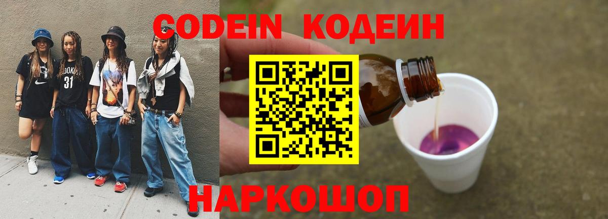 Codein Purple Drank  Вход с VPN  Вятские Поляны  Кодеин напиток Lean (лин) 